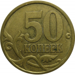 50 копеек 2004 С-П  XF