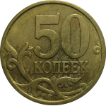50 копеек 2004 С-П  XF-AU