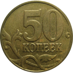 50 копеек 2005 М  XF