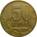 50 копеек 2006 М  VF-XF