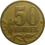 50 копеек 2006 М  XF