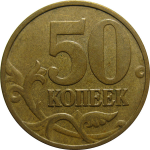 50 копеек 2006 М  XF