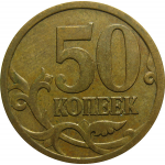 50 копеек 2007 М  XF