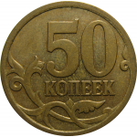 50 копеек 2007 М  XF