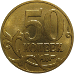 50 копеек 2010 М  AU