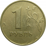 1 рубль 1997 ММД  VF-XF