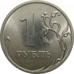 1 рубль 2013 СПМД  AU-UNC