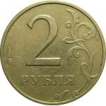 2 рубля 1997 ММД  XF