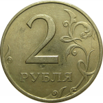 2 рубля 1997 СПМД  XF-AU