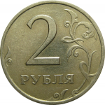 2 рубля 1998 СПМД  XF