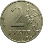 2 рубля 2008 ММД  XF