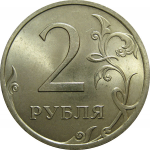 2 рубля 2008 СПМД  AU-UNC