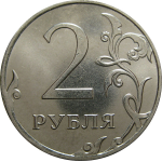 2 рубля 2013 ММД  AU-UNC