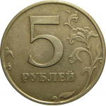 5 рублей 1997 СПМД  XF