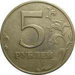 5 рублей 1997 ММД  VF