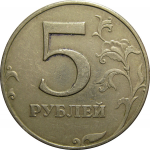 5 рублей 1997 ММД  VF-XF