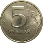 5 рублей 1998 СПМД  UNC