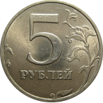 5 рублей 1998 СПМД  AU-UNC