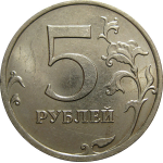 5 рублей 2008 ММД  XF-AU