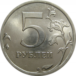 5 рублей 2010 СПМД  UNC
