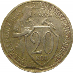 СССР 20 копеек 1931  VF