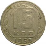 СССР 15 копеек 1955  VF
