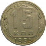 СССР 15 копеек 1955  VF-XF