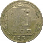 СССР 15 копеек 1955  VF-XF