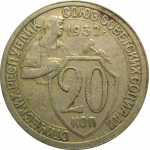 СССР 20 копеек 1932  VF