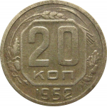 СССР 20 копеек 1952  F