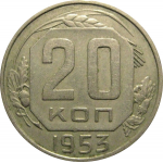 СССР 20 копеек 1953  XF