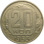 СССР 20 копеек 1953  XF