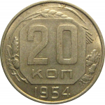 СССР 20 копеек 1954  XF