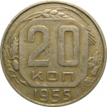 СССР 20 копеек 1955  VF