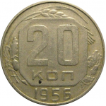 СССР 20 копеек 1956  VF
