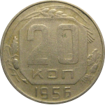 СССР 20 копеек 1956  VF
