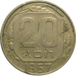 СССР 20 копеек 1957   F-VF