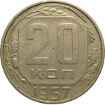 СССР 20 копеек 1957  VF-XF
