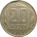 СССР 20 копеек 1957  VF