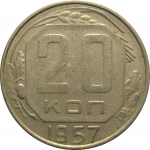 СССР 20 копеек 1957  VF-XF