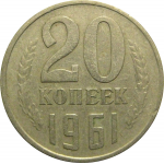 СССР 20 копеек 1961  VF