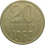 СССР 20 копеек 1962  VF