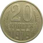 СССР 20 копеек 1979  XF