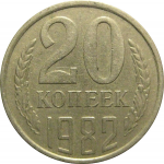 СССР 20 копеек 1982  VF