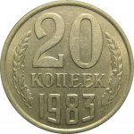 СССР 20 копеек 1983  AU