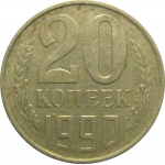 СССР 20 копеек 1990  VF