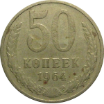 СССР 50 копеек 1964 VF