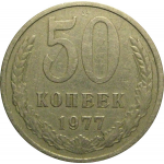 СССР 50 копеек 1977  VF
