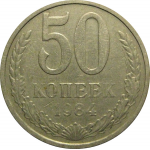 СССР 50 копеек 1984  VF