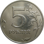 5 рублей 2013 ММД  AU-UNC
